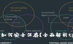 :狗狗币如何安全保存？全