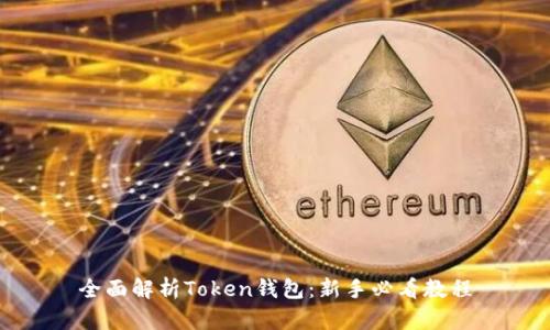 全面解析Token钱包：新手必看教程