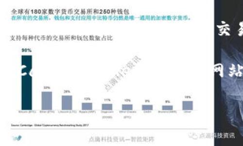 关于MEXC交易所的排名信息通常会随着时间和市场状况的变化而波动。MEXC交易所是一家全球性的数字货币交易平台，因其多样的交易对和用户友好的界面受到众多用户的欢迎。在一些排名中，它可能位于前列，但在另一些排名中则可能较低。

如果你想找出MEXC交易所当前的具体排名，可以访问一些专门的加密货币交易所排名网站，例如CoinMarketCap或CoinGecko。这些网站会根据交易量、用户数量、平台的安全性等多种因素来评估和排名交易所。

如果你有其他问题，或者需要更详细的信息，请告诉我！