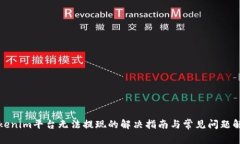 Tokenim平台无法提现的解决指南与常见问题解析