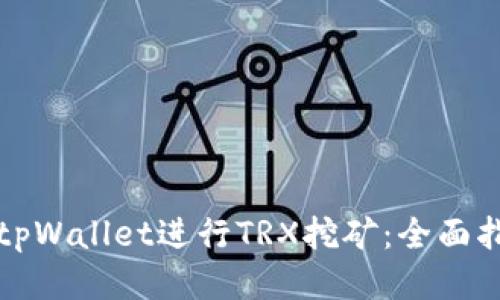 如何利用tpWallet进行TRX挖矿：全面指南与技巧