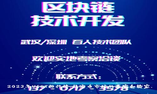 2023年USDT排行榜：稳定币市场的赢家和输家