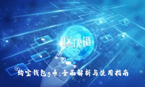 购宝钱包g币：全面解析与使用指南