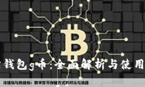 购宝钱包g币：全面解析与使用指南