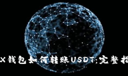 TRX钱包如何转账USDT：完整指南