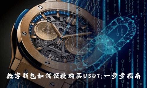 数字钱包如何便捷购买USDT：一步步指南