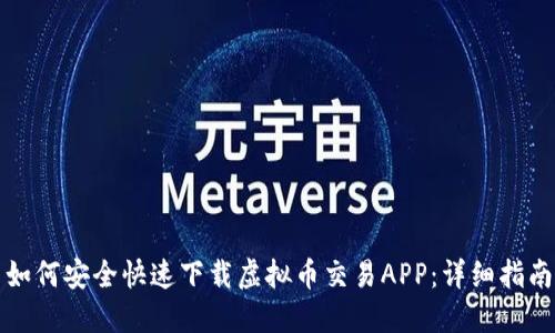 如何安全快速下载虚拟币交易APP：详细指南