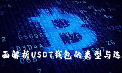 全面解析USDT钱包的类型与选择