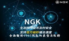 全面解析USDT钱包的类型与