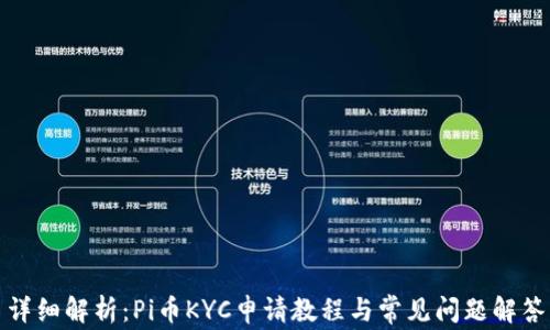 
详细解析：Pi币KYC申请教程与常见问题解答