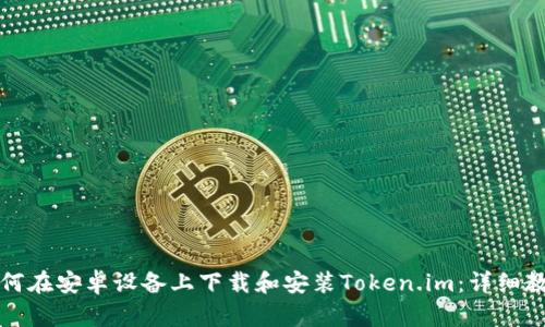 如何在安卓设备上下载和安装Token.im：详细教程