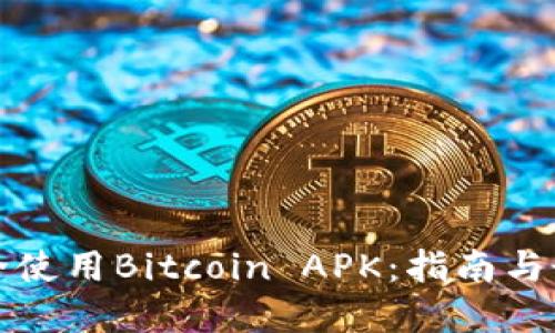 如何安全使用Bitcoin APK：指南与最佳实践