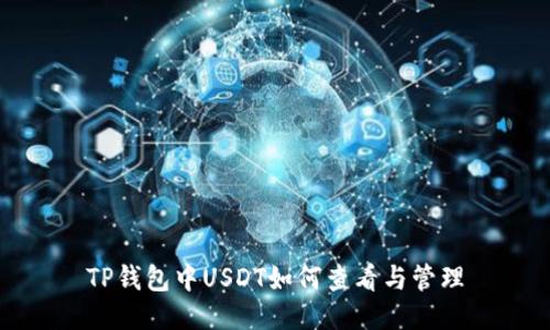 TP钱包中USDT如何查看与管理