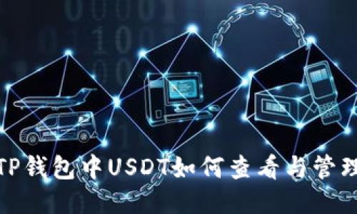 TP钱包中USDT如何查看与管理