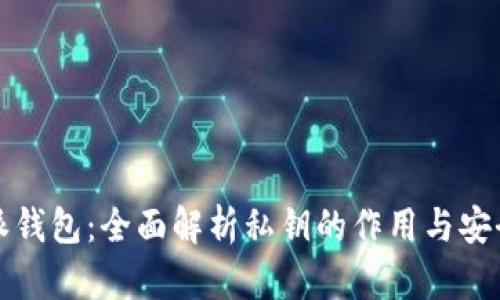 比特派钱包：全面解析私钥的作用与安全管理