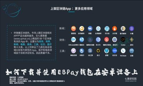 如何下载并使用EBPay钱包在安卓设备上