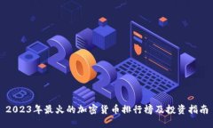 2023年最火的加密货币排行