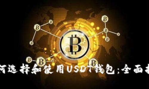 如何选择和使用USDT钱包：全面指南