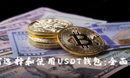 如何选择和使用USDT钱包：全面指南