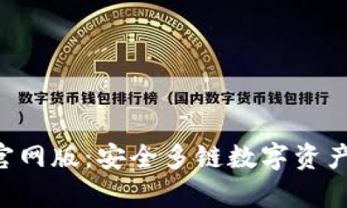 BitKeep钱包官网版：安全多链数字资产管理的新选择