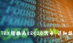 如何将TRX转换为ERC20代币：