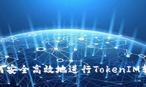 如何安全高效地进行TokenIM转账