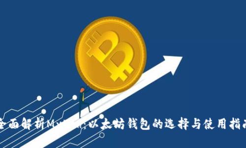 全面解析MyEth：以太坊钱包的选择与使用指南