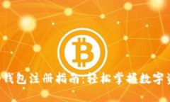 Bitkeep钱包注册指南：轻松掌握数字资产管理