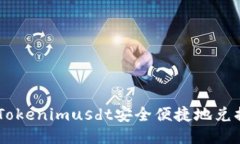 如何将Tokenimusdt安全便捷地兑换成ETH