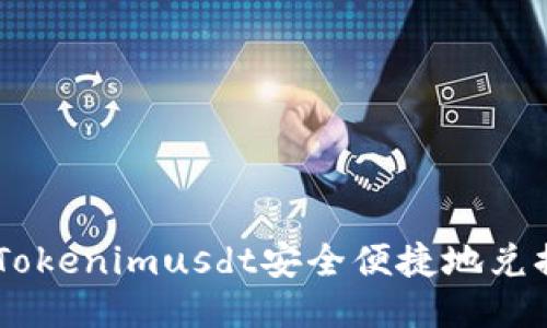 如何将Tokenimusdt安全便捷地兑换成ETH