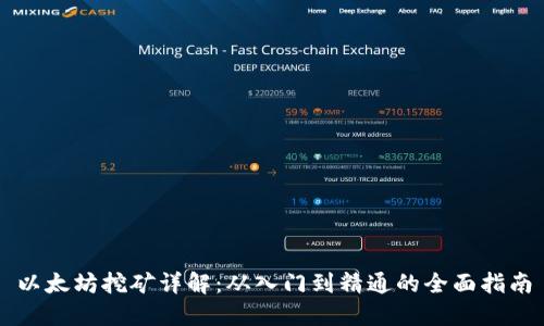 以太坊挖矿详解：从入门到精通的全面指南