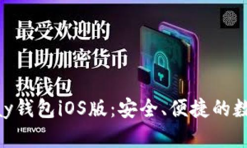 全面解析OKPay钱包iOS版：安全、便捷的数字支付新选择