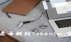 如何把屎币提到Tokenim：完