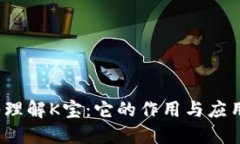  深入理解K宝：它的作用与