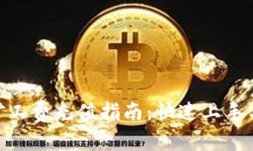 内容

TokenIM矿工费充值指南：快速上手与注意事项