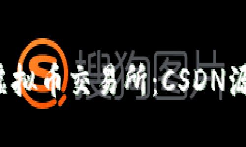  如何搭建自己的虚拟币交易所：CSDN源码解析与使用指南