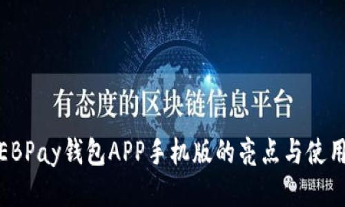 探索EBPay钱包APP手机版的亮点与使用优势