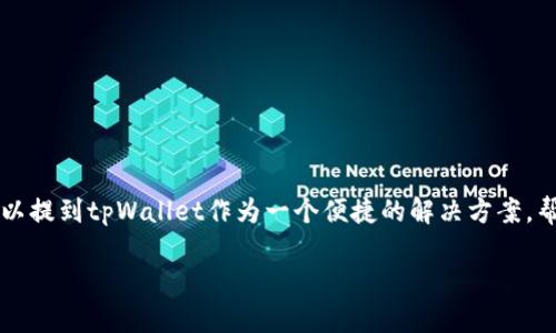 是的，虚拟币可以直接提到tpWallet。tpWallet是一个多链数字钱包，支持多种虚拟货币的存储和交易。在介绍虚拟币时，可以提到tpWallet作为一个便捷的解决方案，帮助用户管理他们的数字资产。通过tpWallet，用户可以轻松地接收、发送和管理各种虚拟币，提升他们的数字货币使用体验。

如果您有更多关于tpWallet或虚拟币的具体问题，欢迎继续提问！