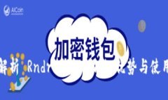 全面解析 Rndr 钱包：功能