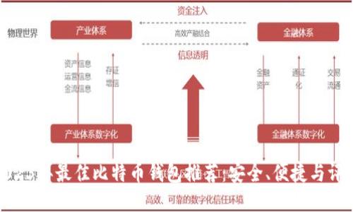 2023年最佳比特币钱包推荐：安全、便捷与评测