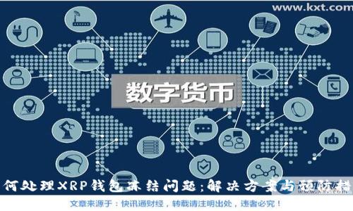 如何处理XRP钱包冻结问题：解决方案与预防措施