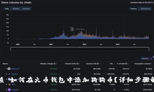 优质 如何在火币钱包中添加狗狗币？详细步骤解析