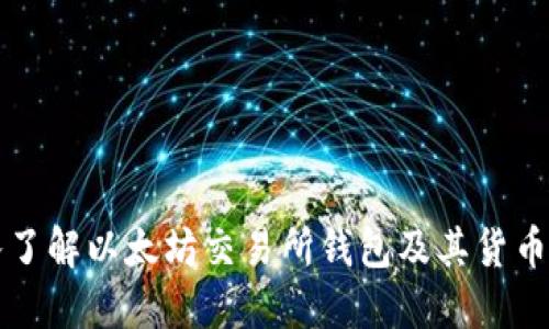 深入了解以太坊交易所钱包及其货币管理