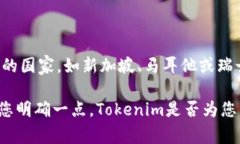 Tokenim是一个数字货币相关的项目，最初设立的背