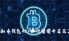 2023年虚拟币钱包APP排行榜前十名及其特点分析