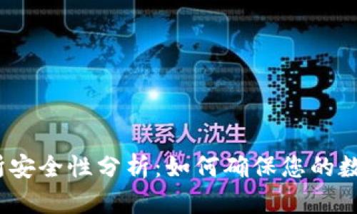 Web3交易所安全性分析：如何确保您的数字资产安全