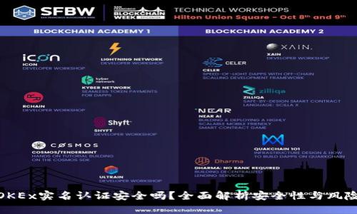 OKEx实名认证安全吗？全面解析安全性与风险