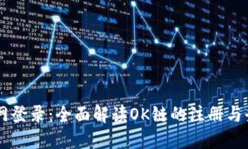 OK链官网登录：全面解读OK链的注册与登录流程