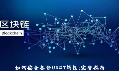 
如何安全备份USDT钱包：完整指南