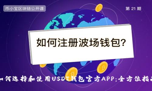 如何选择和使用USDT钱包官方APP：全方位指南